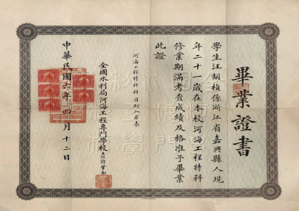 汪胡桢先生毕业证书.png